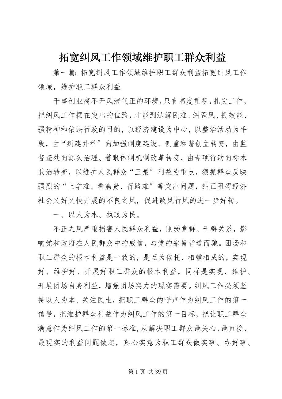 2023年拓宽纠风工作领域维护职工群众利益.docx_第1页