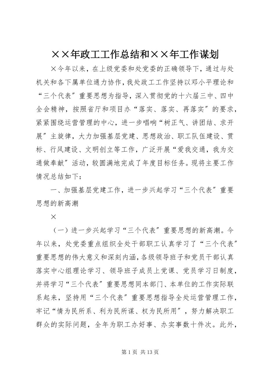 2023年政工工作总结和工作谋划.docx_第1页