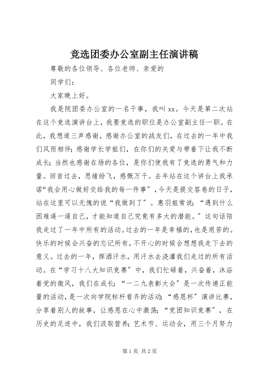 2023年竞选团委办公室副主任演讲稿.docx_第1页