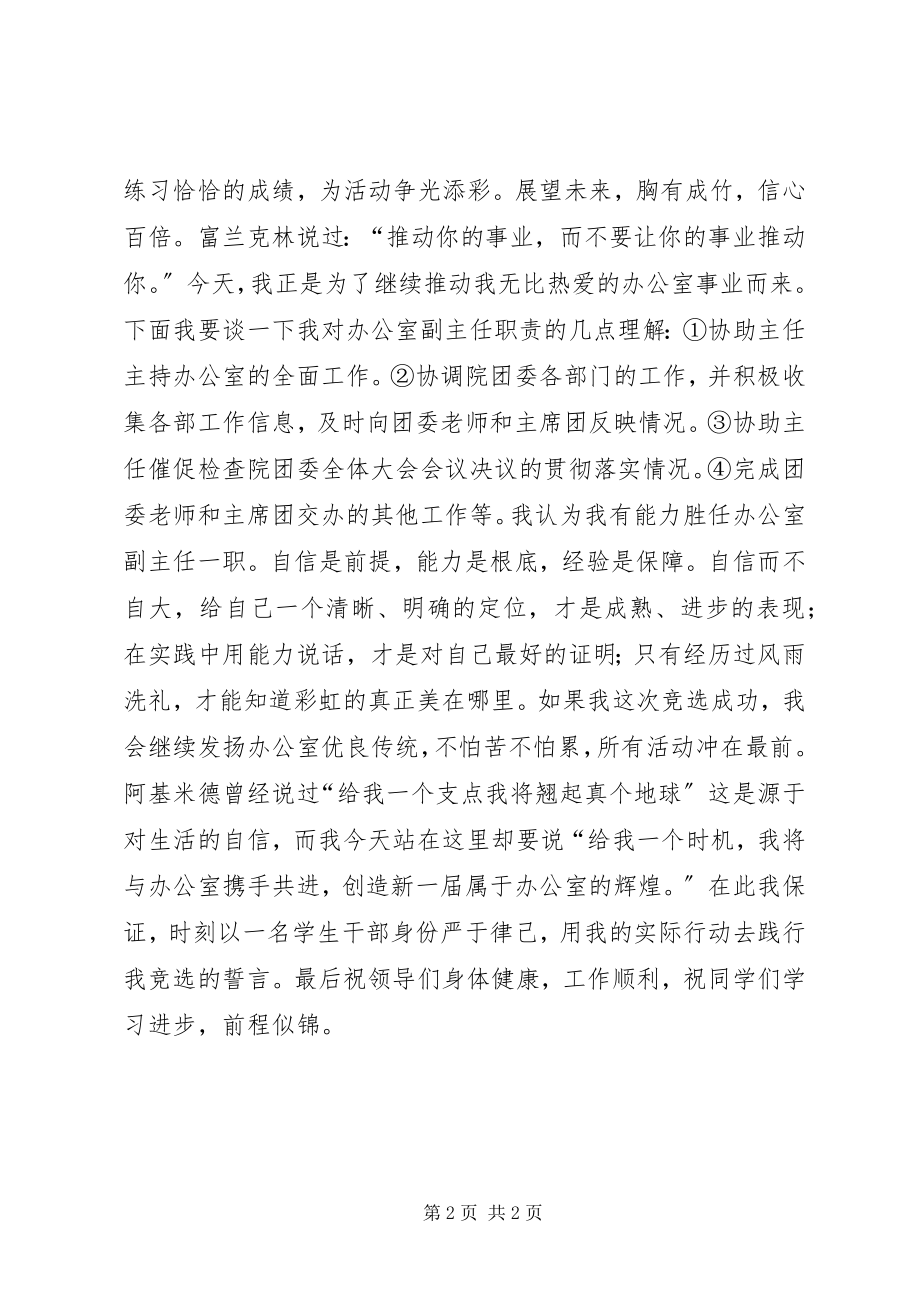 2023年竞选团委办公室副主任演讲稿.docx_第2页