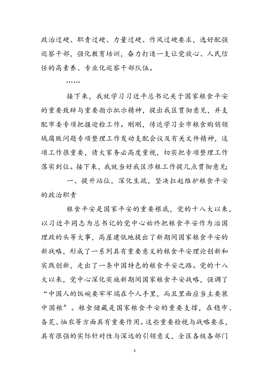 2023年在全区涉粮工作专题会上的讲话稿.docx_第3页