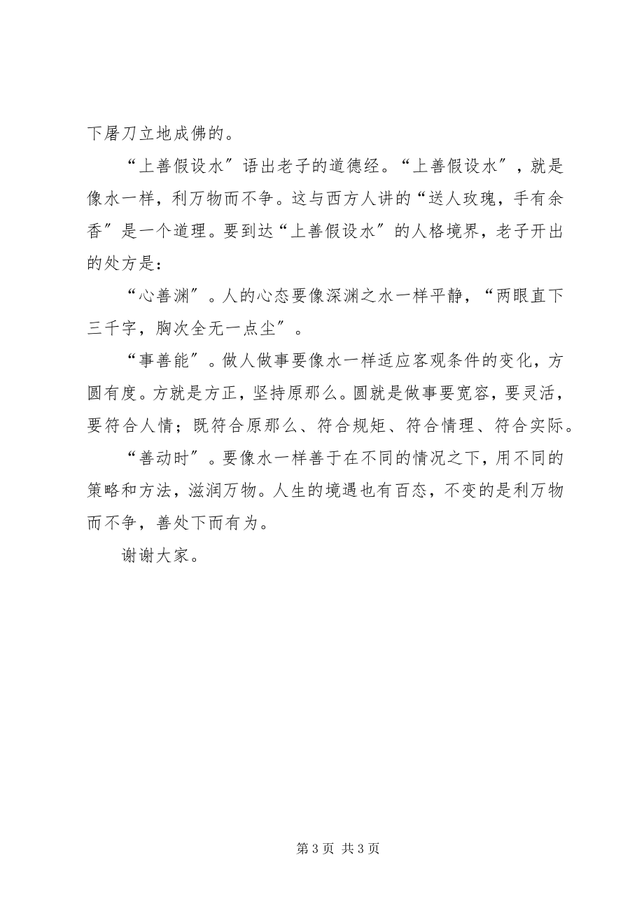 2023年“严以修身”专题研讨交流会心得体会新编.docx_第3页