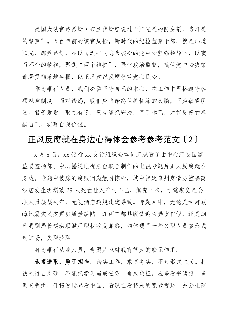 2023年正风反腐就在身边专题片心得体会8篇观后感.docx_第2页