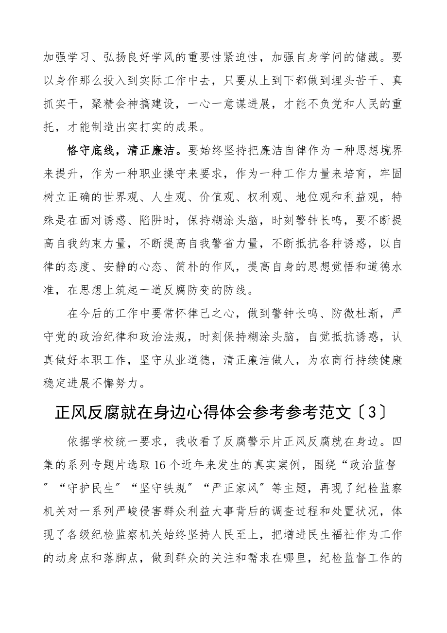 2023年正风反腐就在身边专题片心得体会8篇观后感.docx_第3页