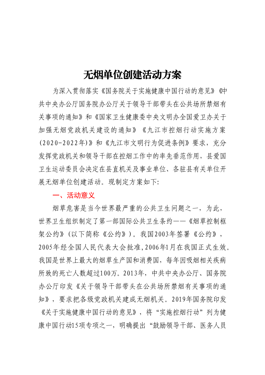 无烟单位创建活动方案.docx_第1页