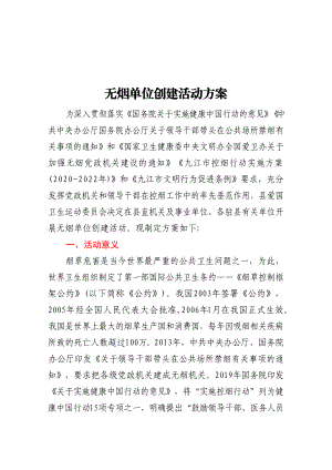 无烟单位创建活动方案.docx