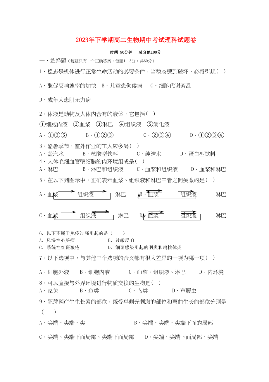 2023年湖南邵阳县石齐学校11高二生物上学期期中考试理新人教版.docx_第1页