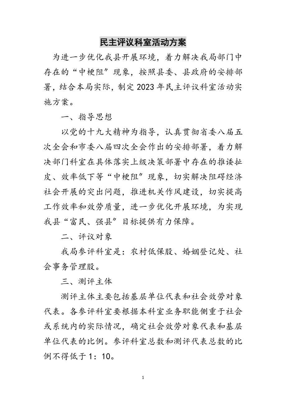 2023年民主评议科室活动方案范文.doc_第1页