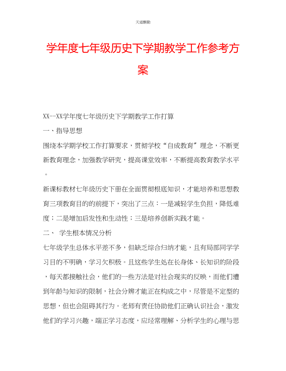 2023年学度七级历史下学期教学工作计划.docx_第1页