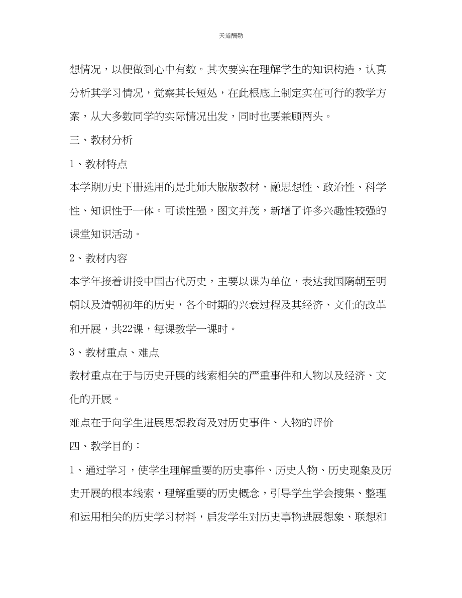 2023年学度七级历史下学期教学工作计划.docx_第2页