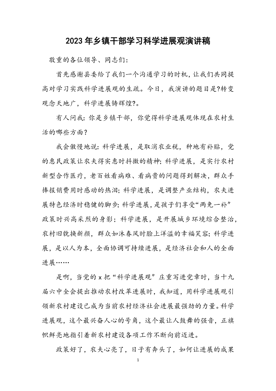 2023年乡镇干部学习科学发展观演讲稿.docx_第1页