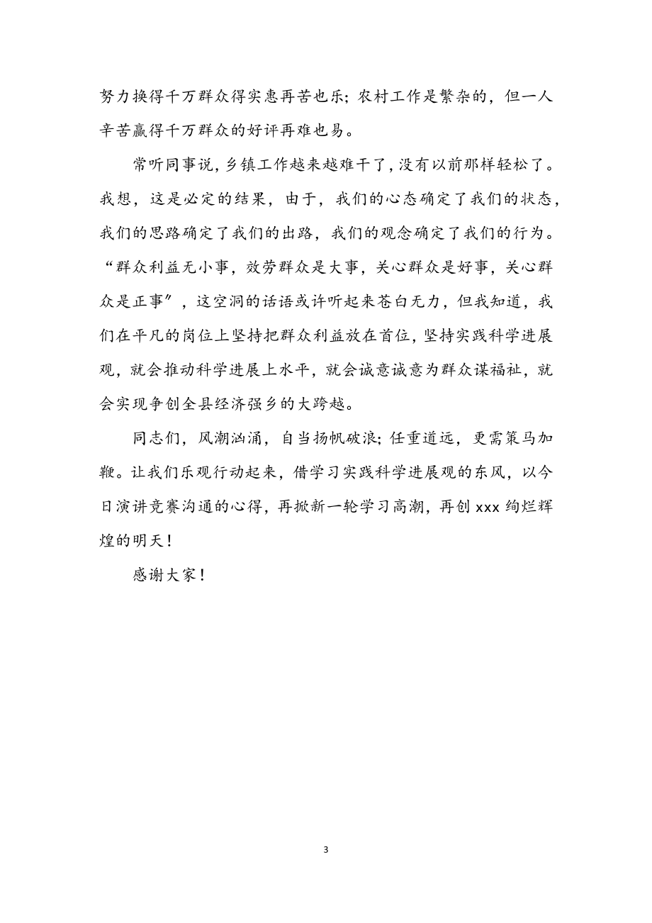 2023年乡镇干部学习科学发展观演讲稿.docx_第3页