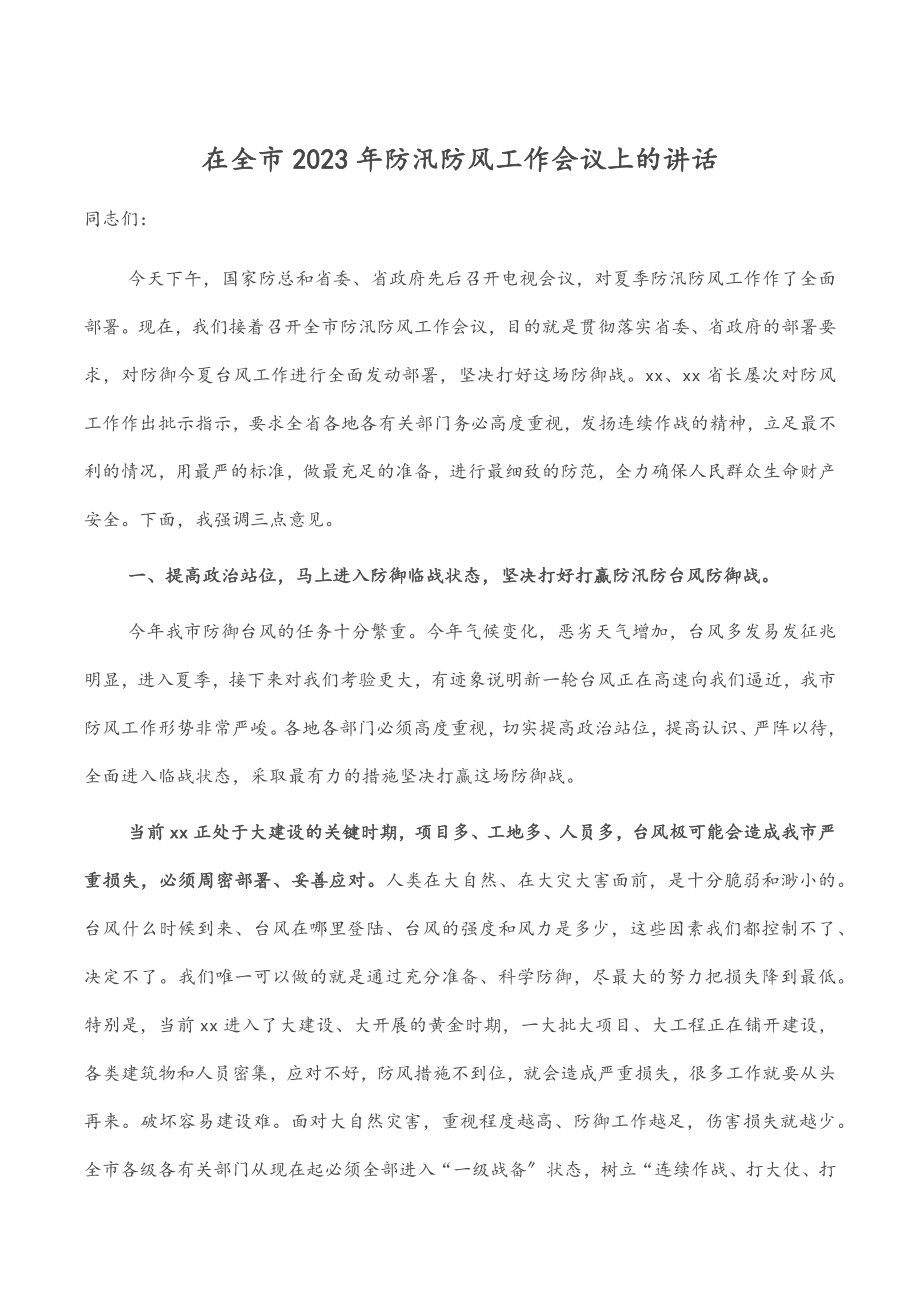 在全市2023年防汛防风工作会议上的讲话范文.docx_第1页