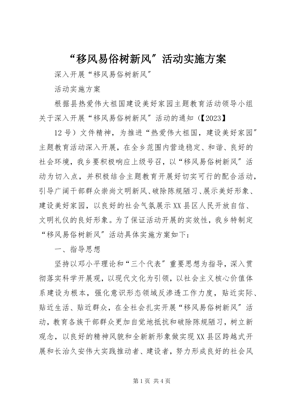 2023年移风易俗树新风活动实施方案.docx_第1页