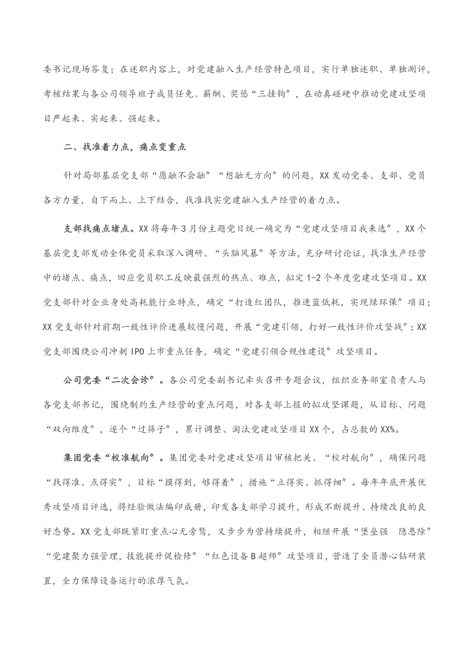 国企党建经验交流材料：以常态化党建攻坚项目赋能高质量发展.docx_第2页