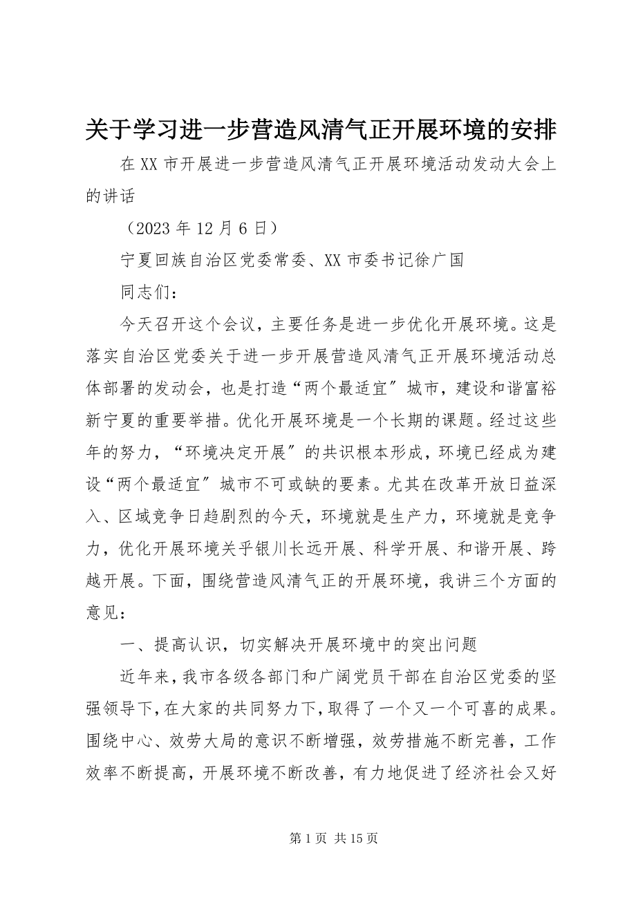 2023年学习进一步营造风清气正发展环境的安排.docx_第1页