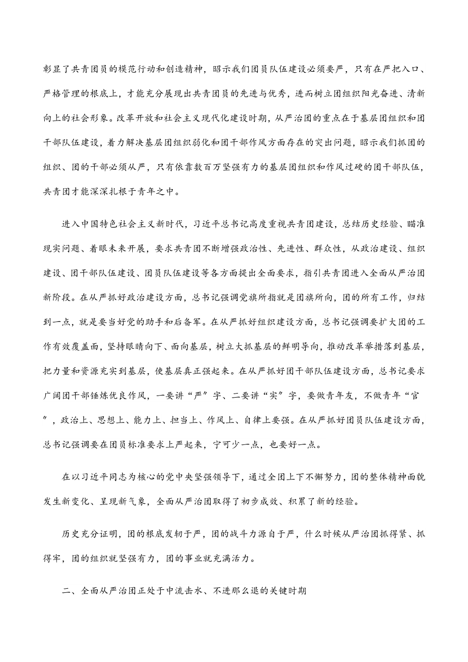 2023年团委书记党课讲稿：以自我革命精神深入推进全面从严治团范文.docx_第2页