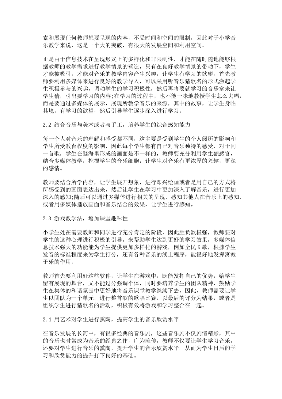 2023年浅谈小学音乐教学与多媒体信息技术的有机整合.doc_第2页