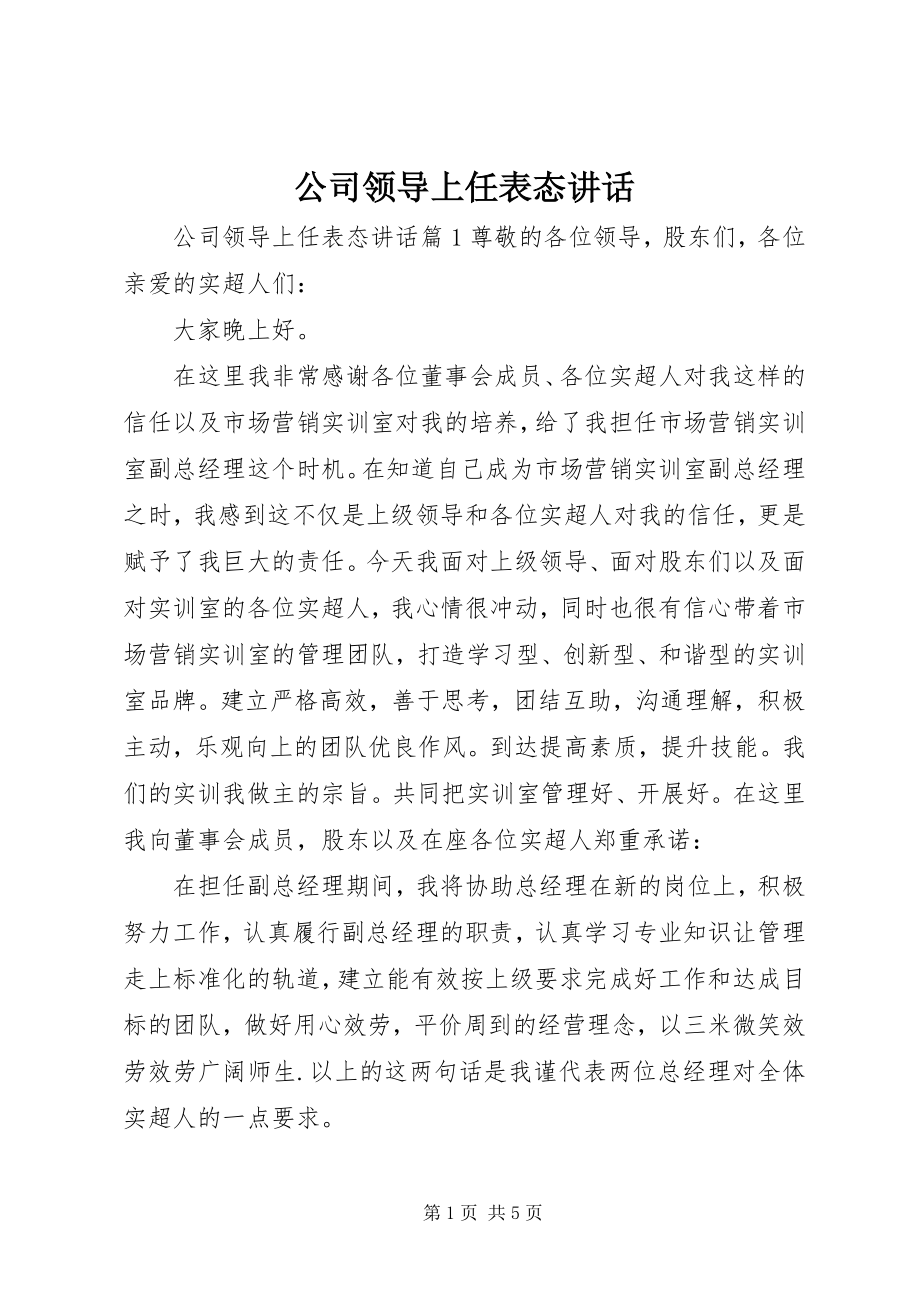 2023年公司领导上任表态致辞.docx_第1页