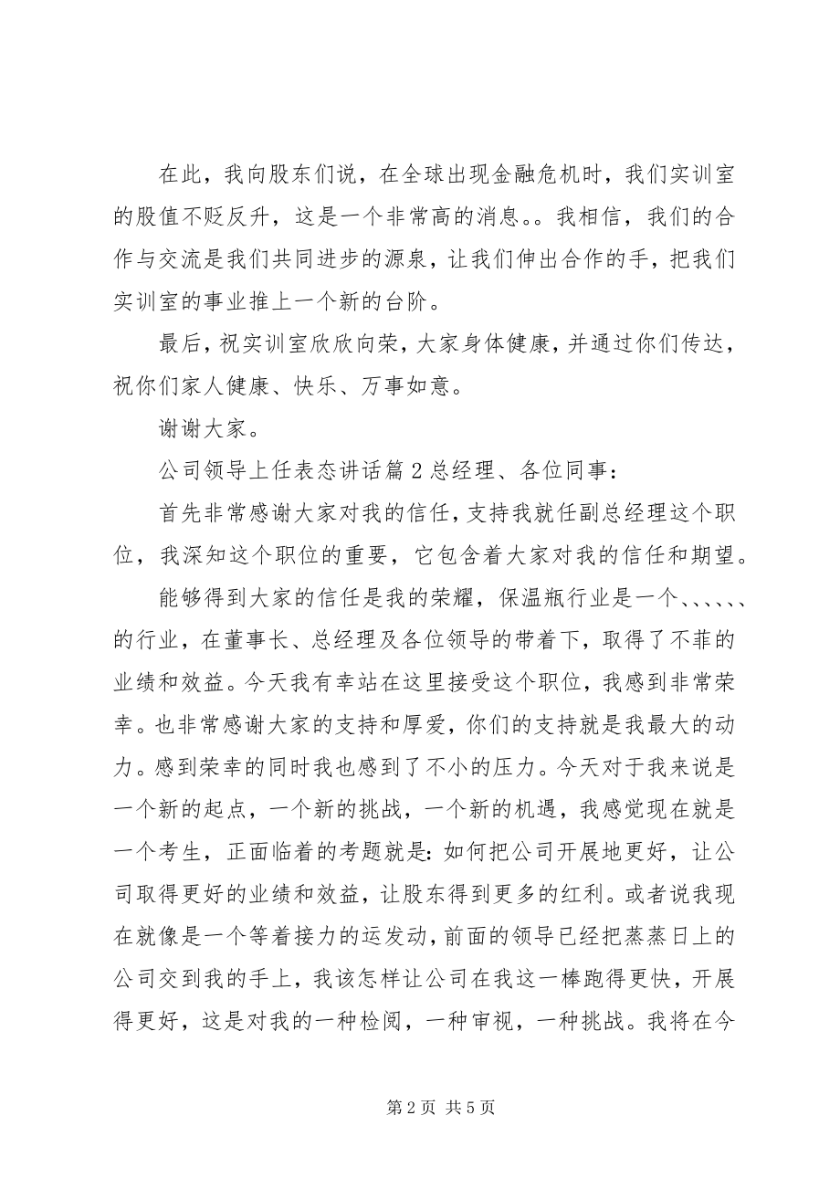 2023年公司领导上任表态致辞.docx_第2页