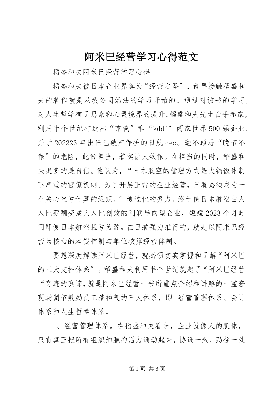 2023年阿米巴经营学习心得.docx_第1页