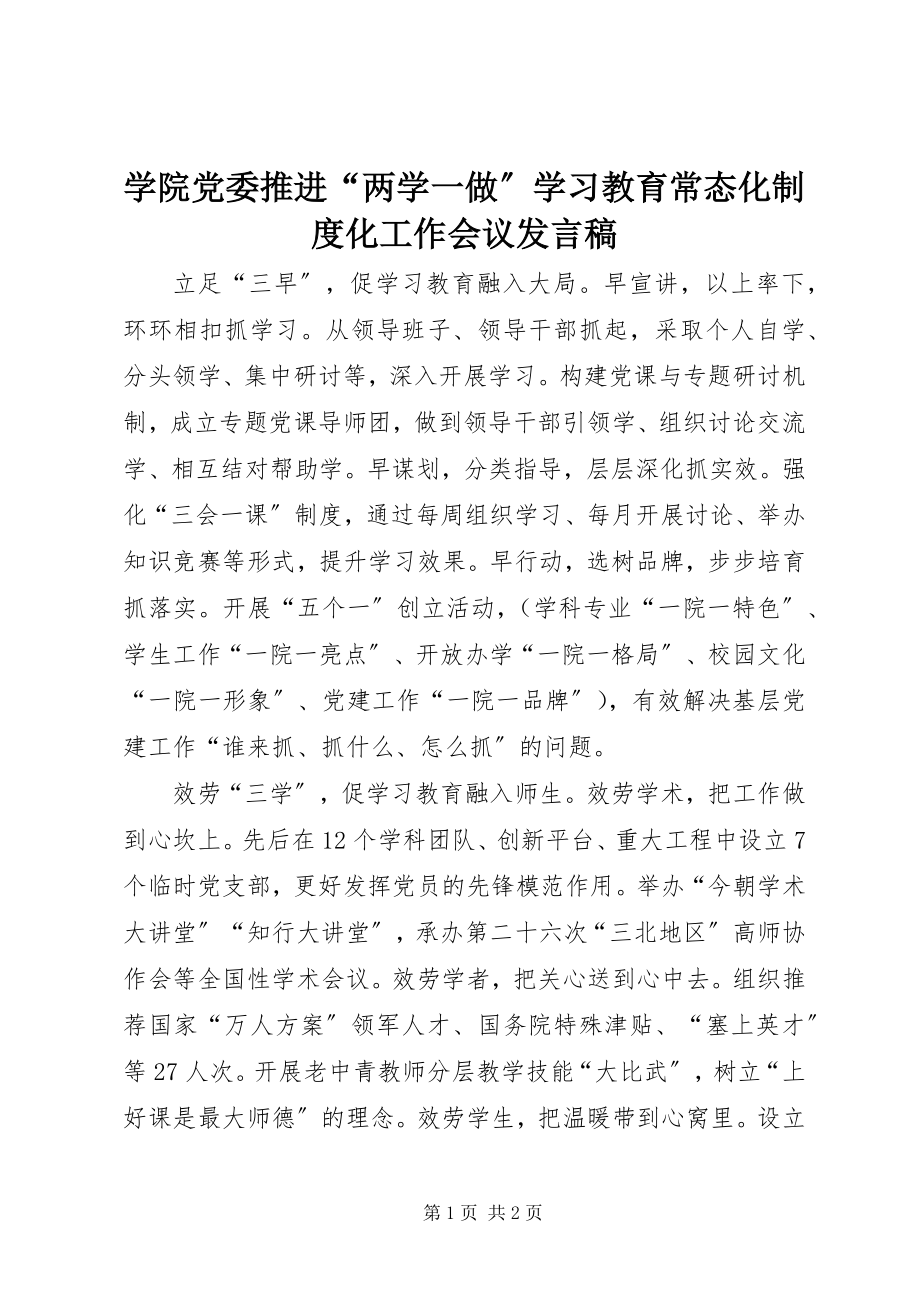 2023年学院党委推进“两学一做”学习教育常态化制度化工作会议讲话稿.docx_第1页