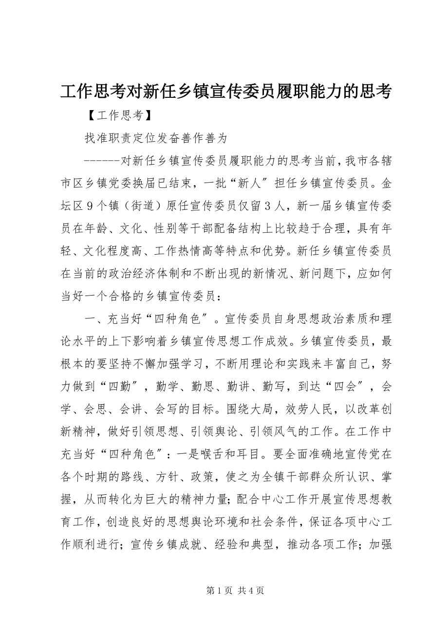 2023年工作思考对新任乡镇宣传委员履职能力的思考.docx_第1页