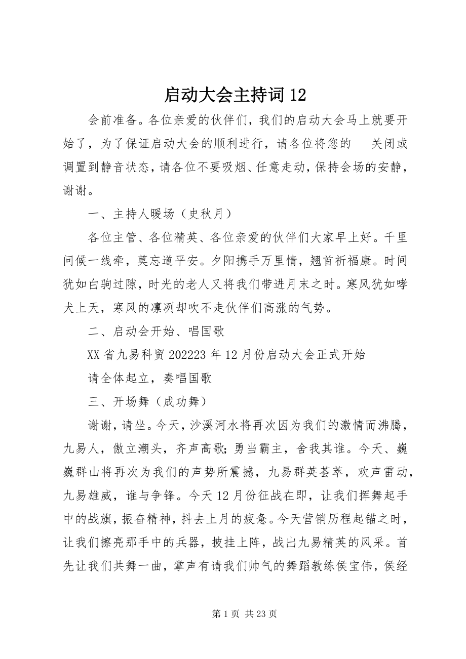 2023年启动大会主持词12.docx_第1页