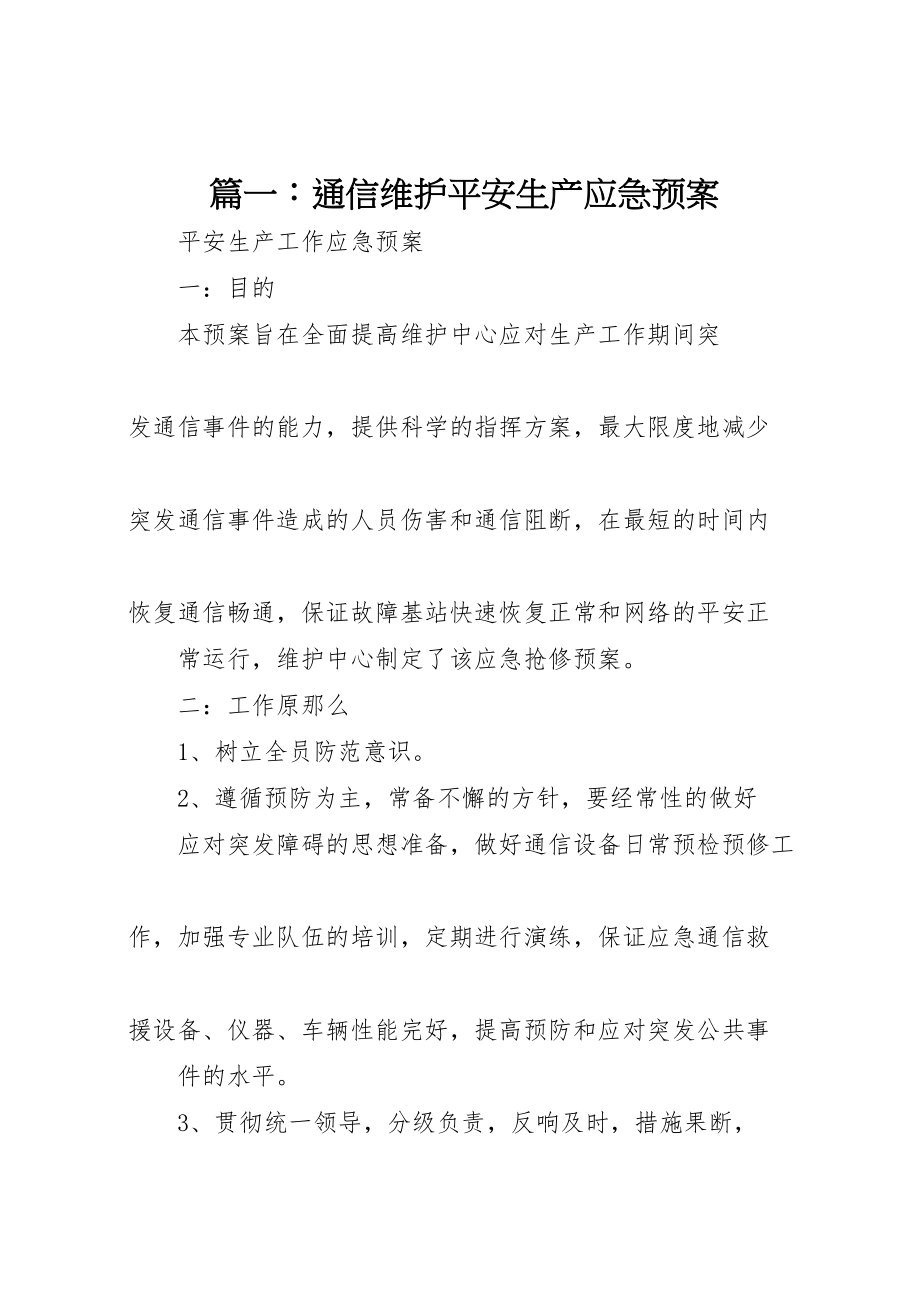 2023年篇一通信维护安全生产应急预案.doc_第1页