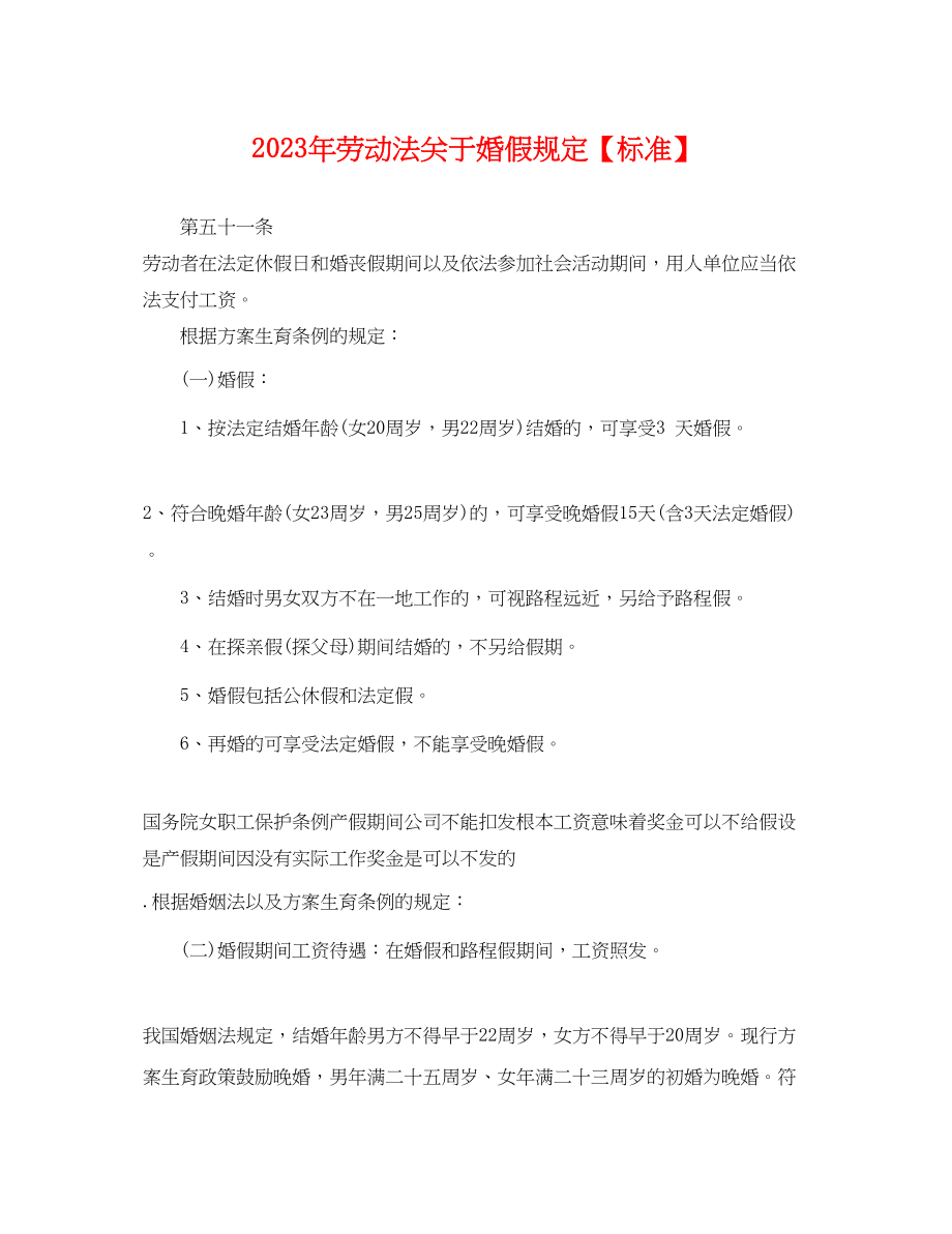 2023年劳动法婚假规定标准.docx_第1页