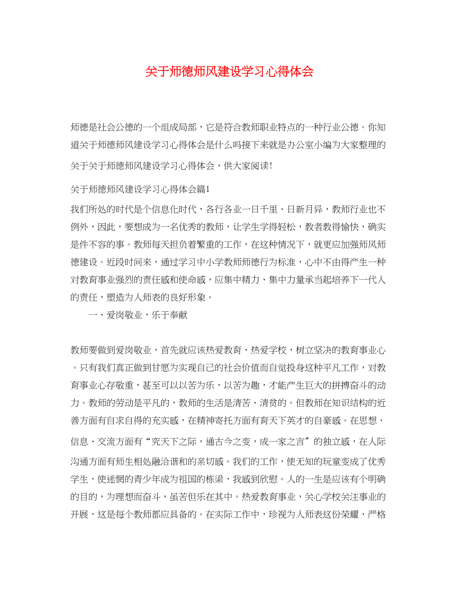 2023年关于师德师风建设学习心得体会.docx_第1页