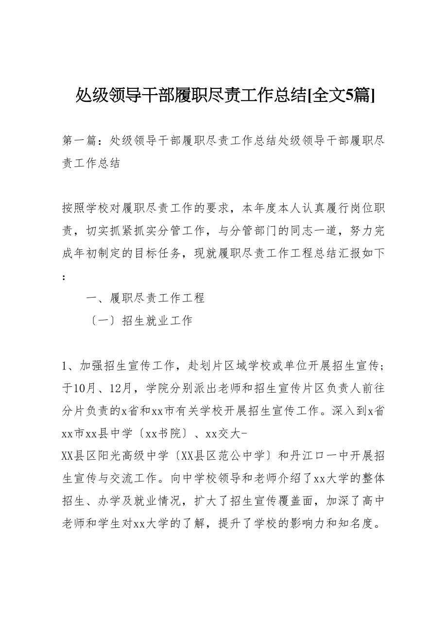 2023年处级领导干部履职尽责工作总结全文5篇.doc_第1页