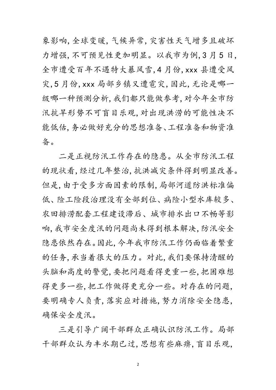 2023年市防汛抗旱工作会议讲话范文.doc_第2页