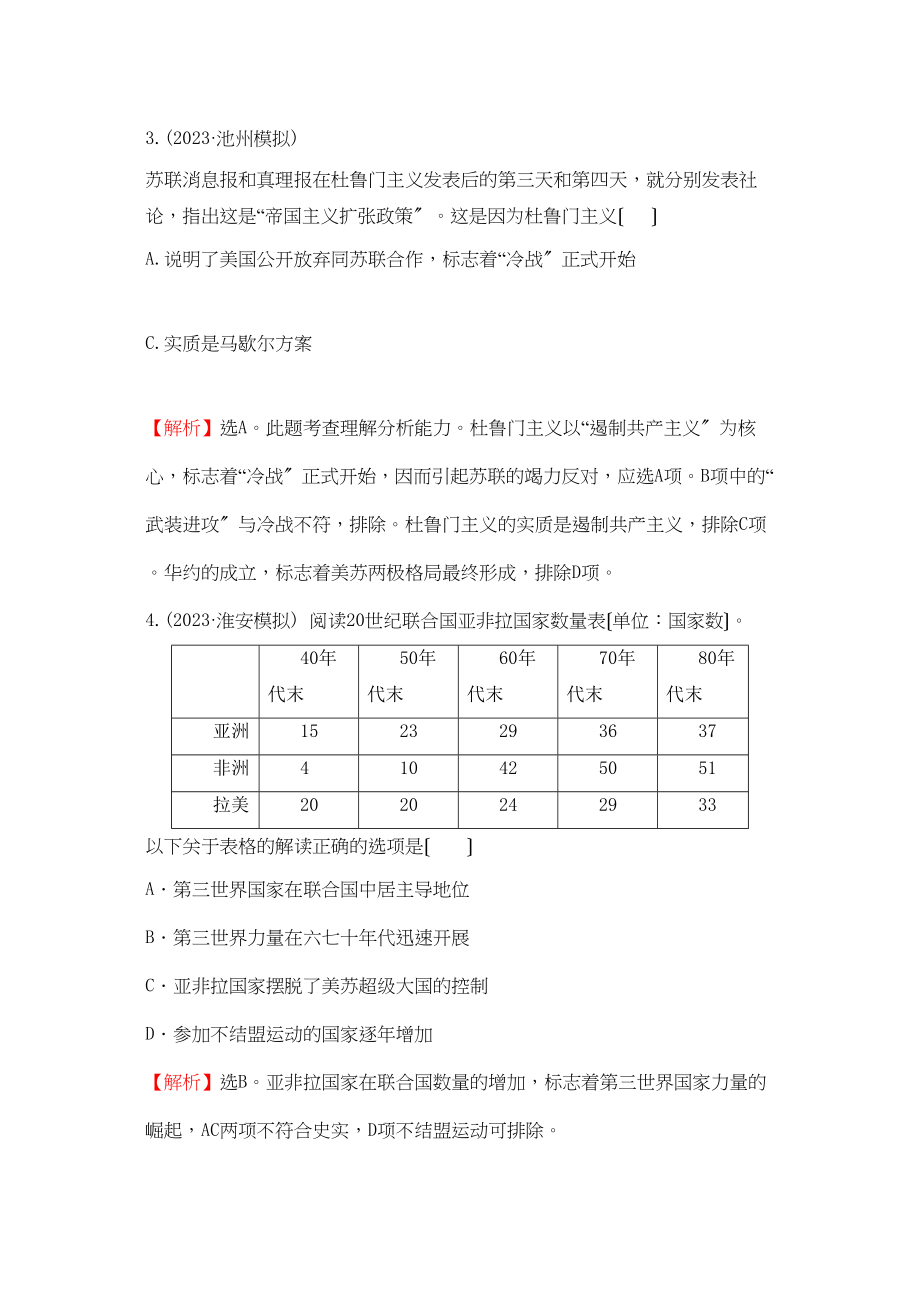 2023年高考历史考点9当今世界政治格局的多极化趋势考点精析精练必修1.docx_第2页