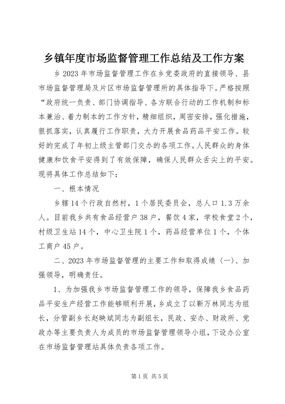 2023年乡镇年度市场监督管理工作总结及工作计划.docx_第1页