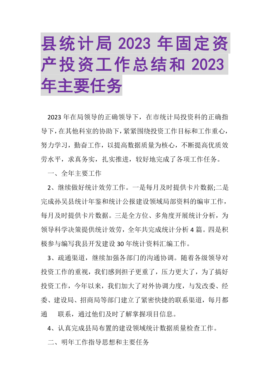 2023年县统计局年固定资产投资工作总结和年主要任务.doc_第1页