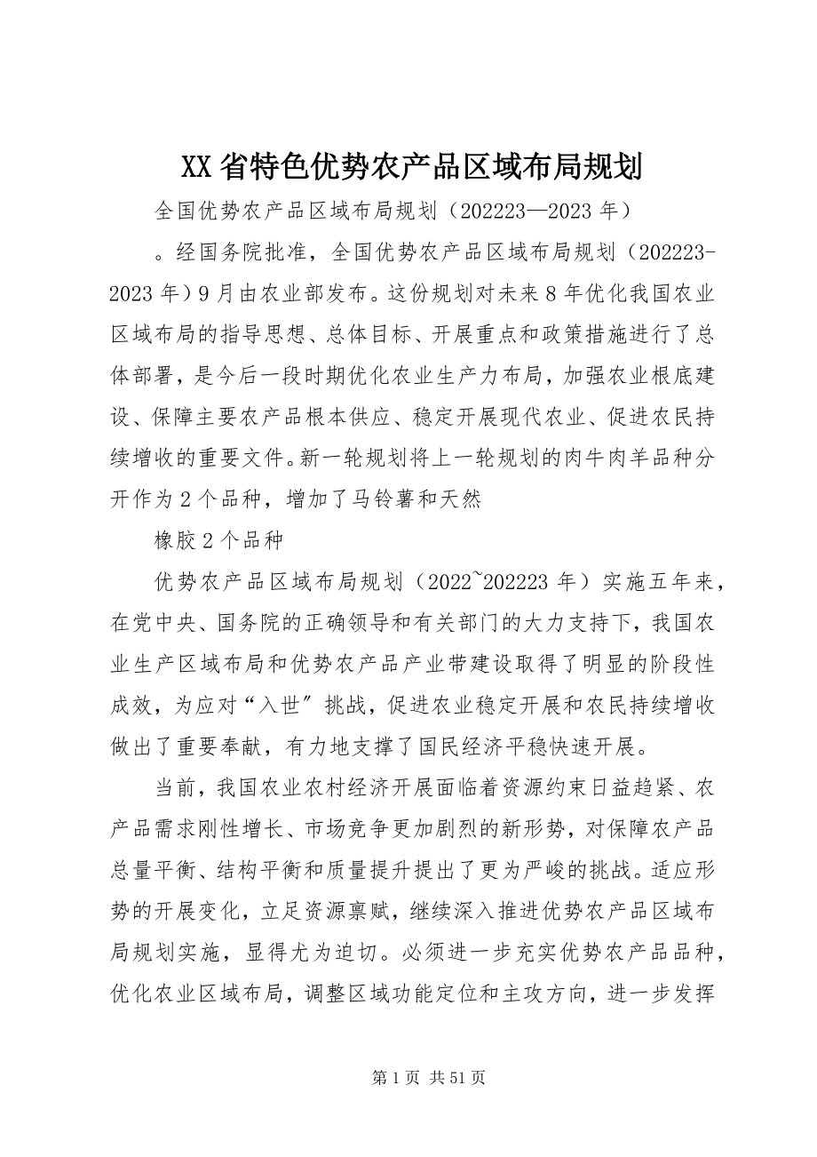 2023年XX省特色优势农产品区域布局规划新编.docx_第1页