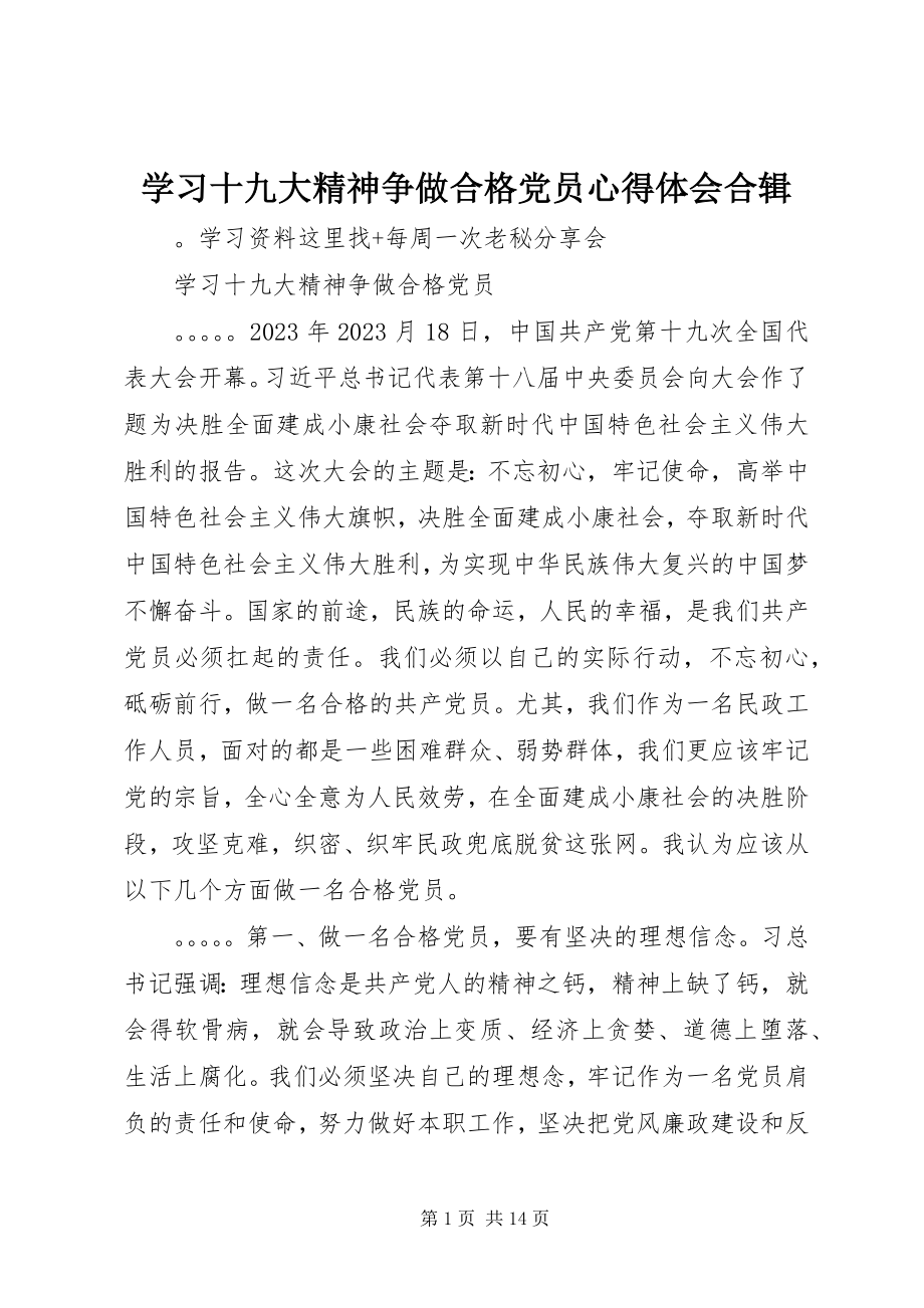 2023年学习十九大精神争做合格党员心得体会合辑.docx_第1页