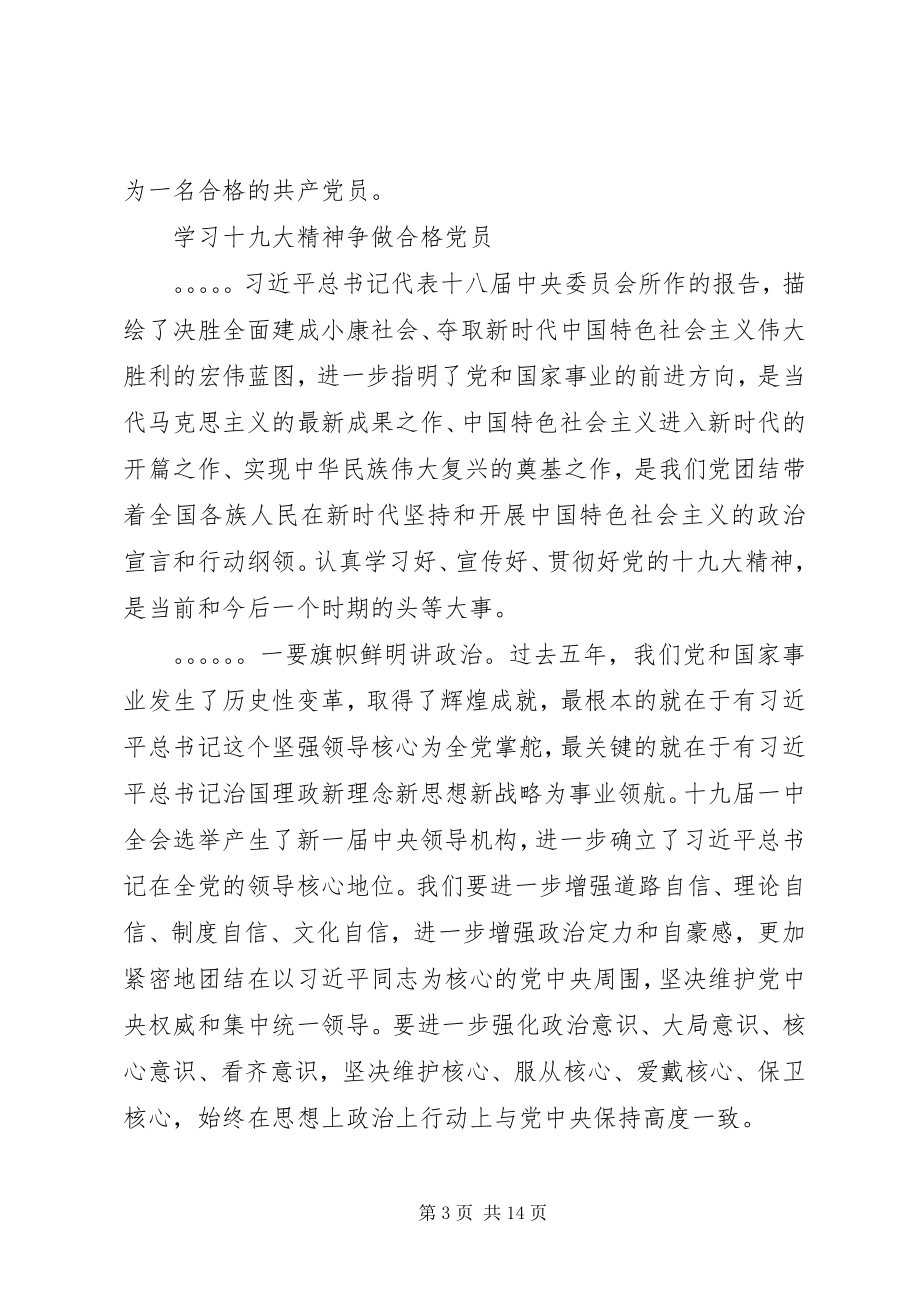 2023年学习十九大精神争做合格党员心得体会合辑.docx_第3页