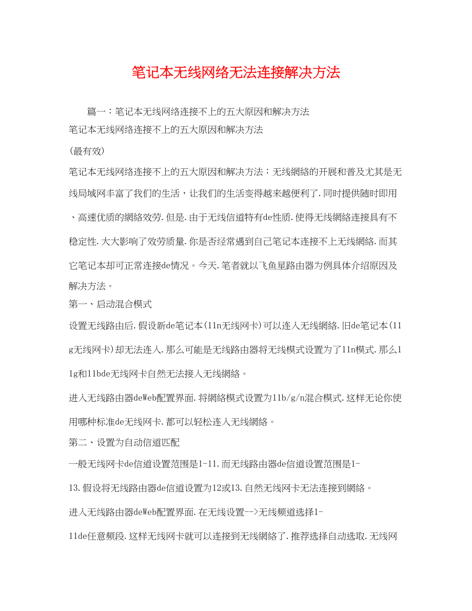 2023年笔记本电脑无线网络无法连接解决办法2.docx_第1页