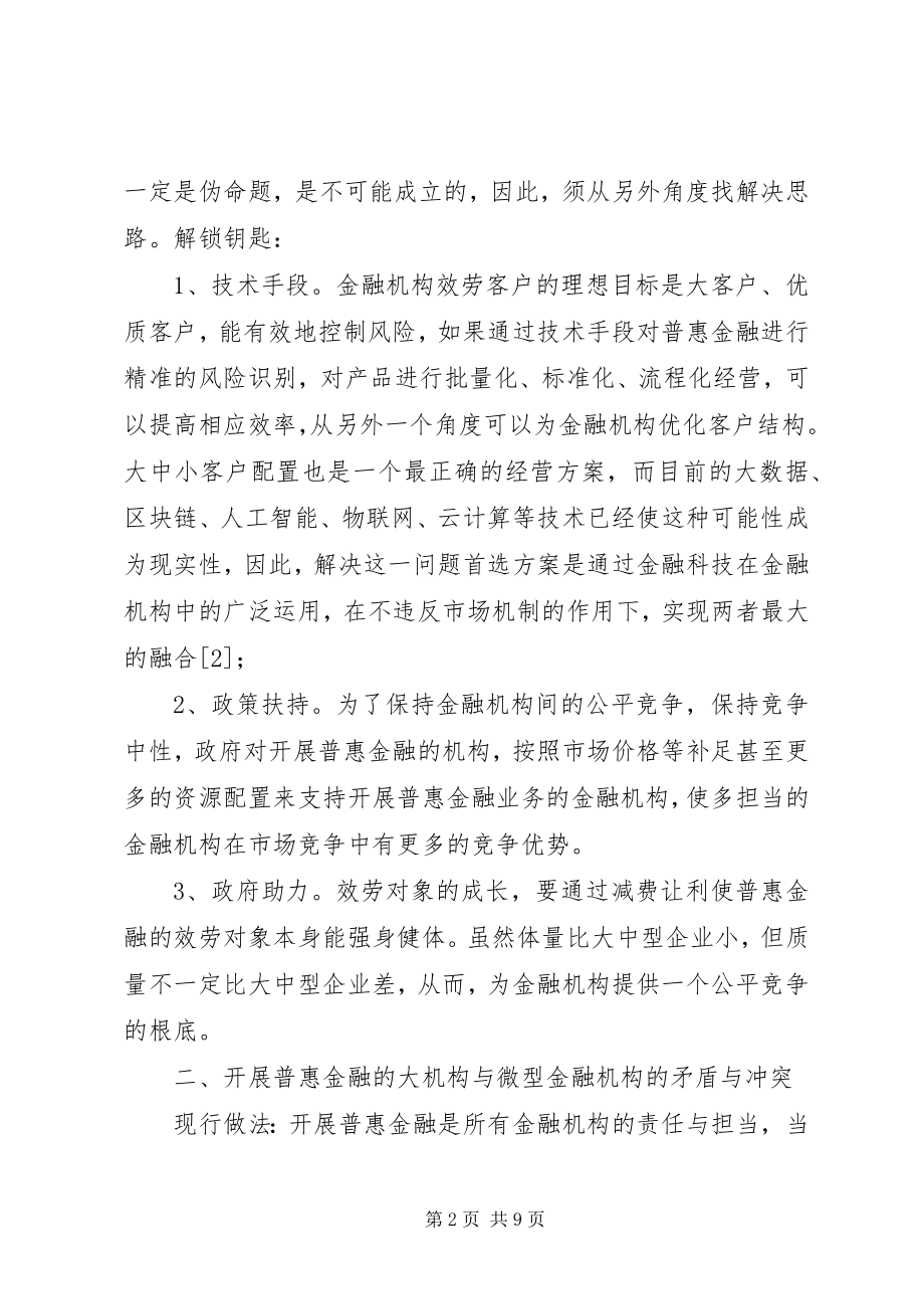 2023年普惠金融矛盾与对策选择.docx_第2页