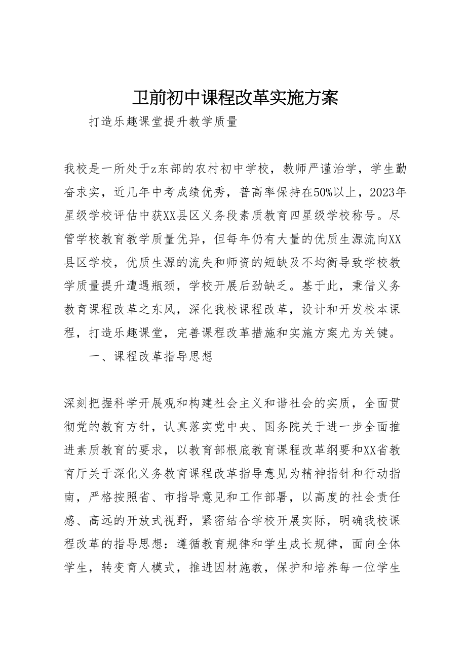 2023年卫前初中课程改革实施方案.doc_第1页