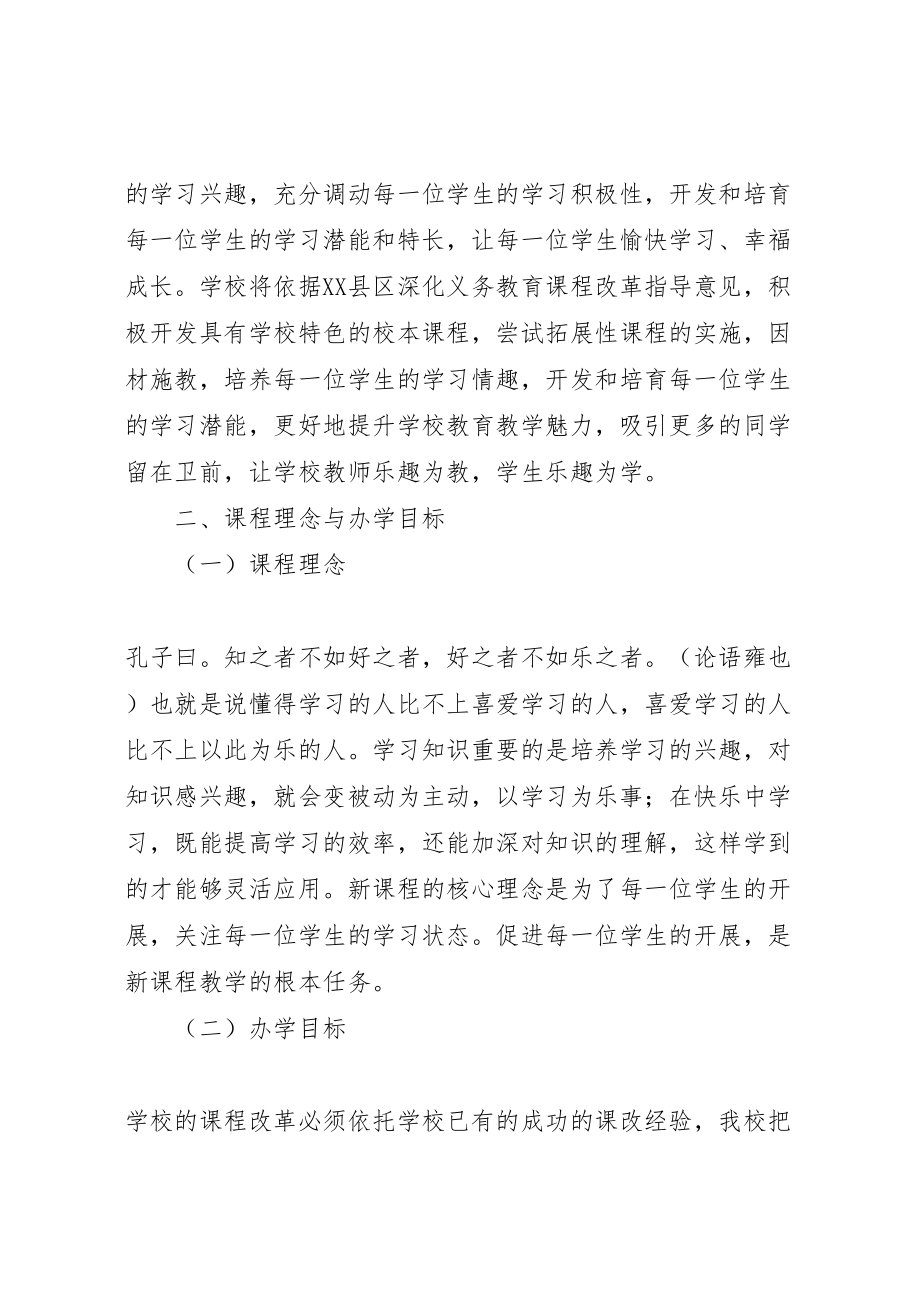 2023年卫前初中课程改革实施方案.doc_第2页