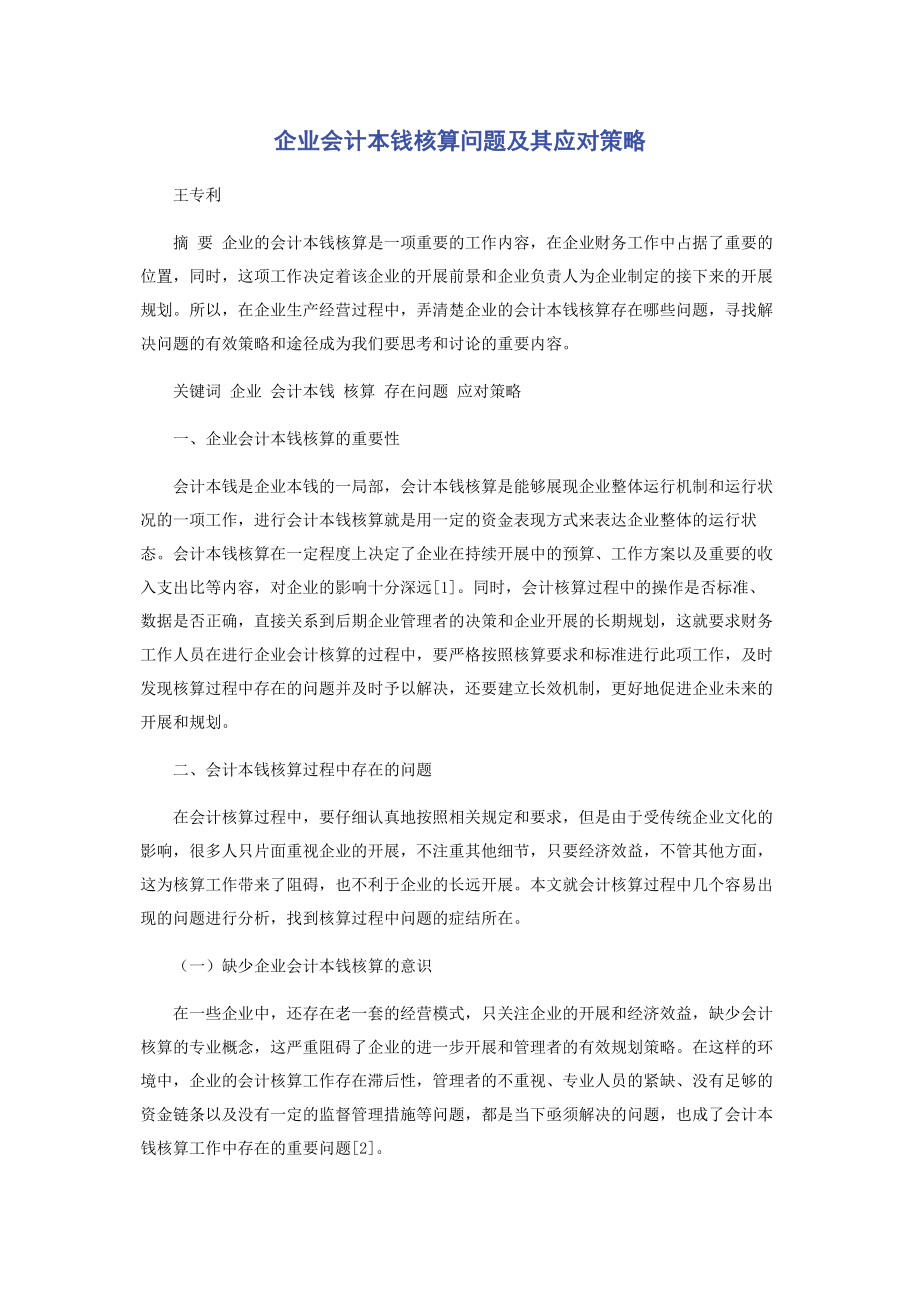 2023年企业会计成本核算问题及其应对策略.docx_第1页