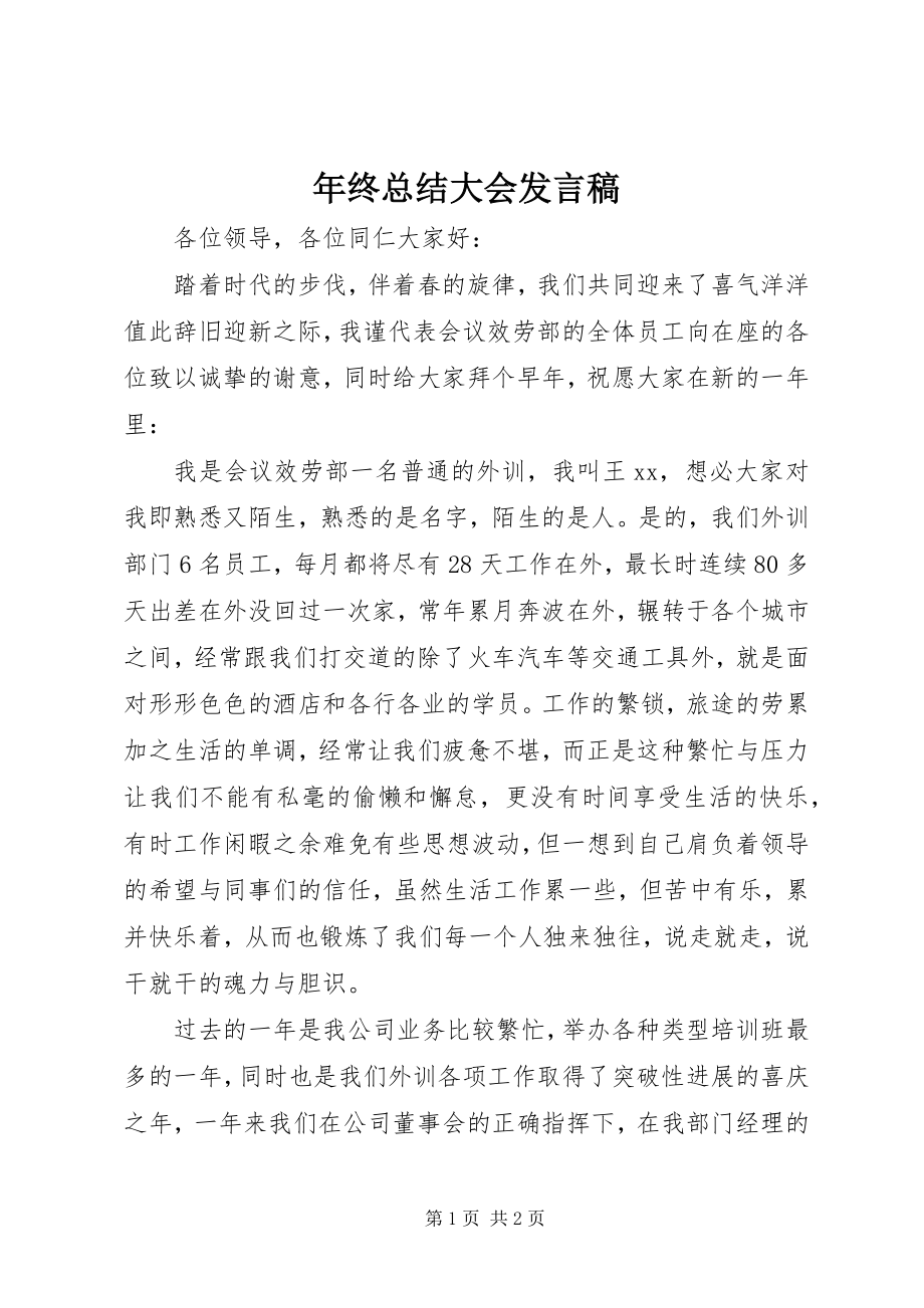 2023年终总结大会发言稿.docx_第1页