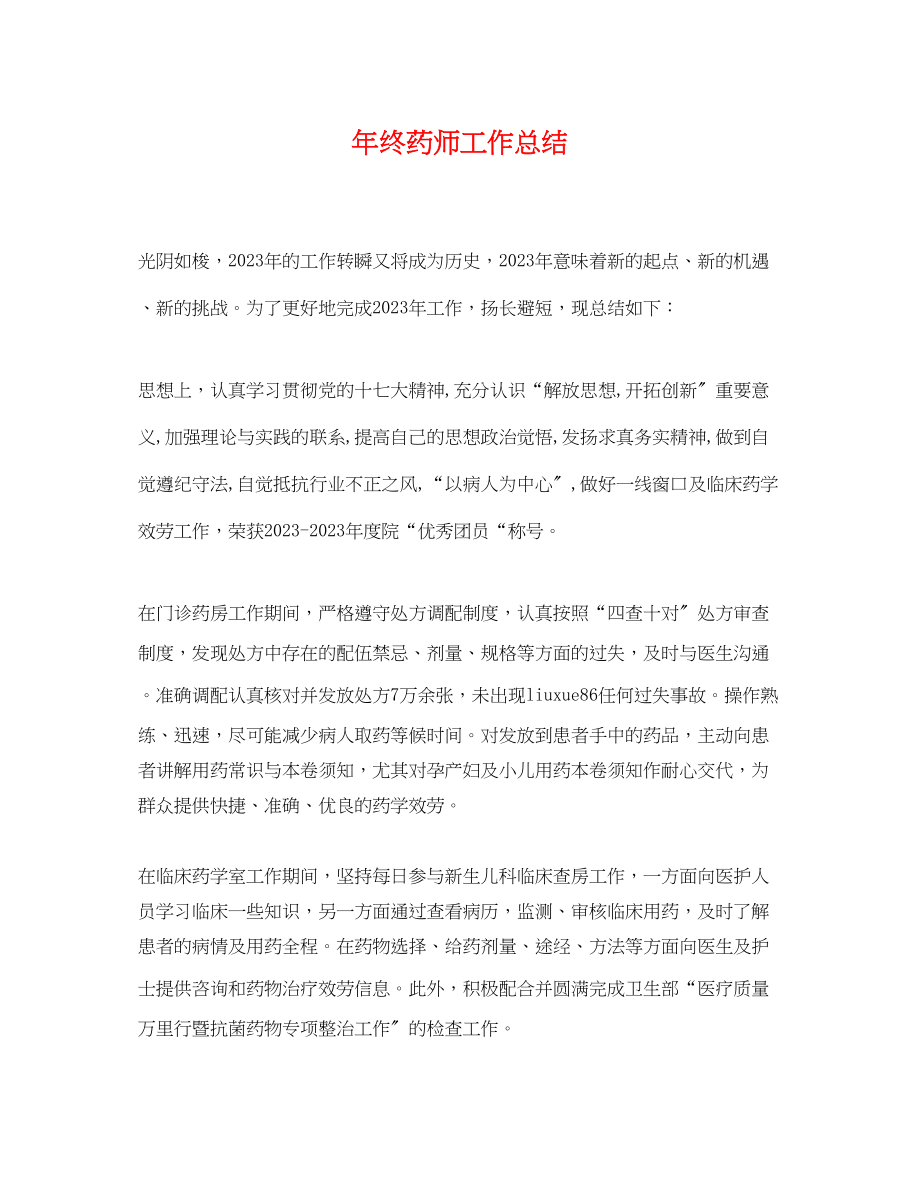 2023年终药师工作总结.docx_第1页