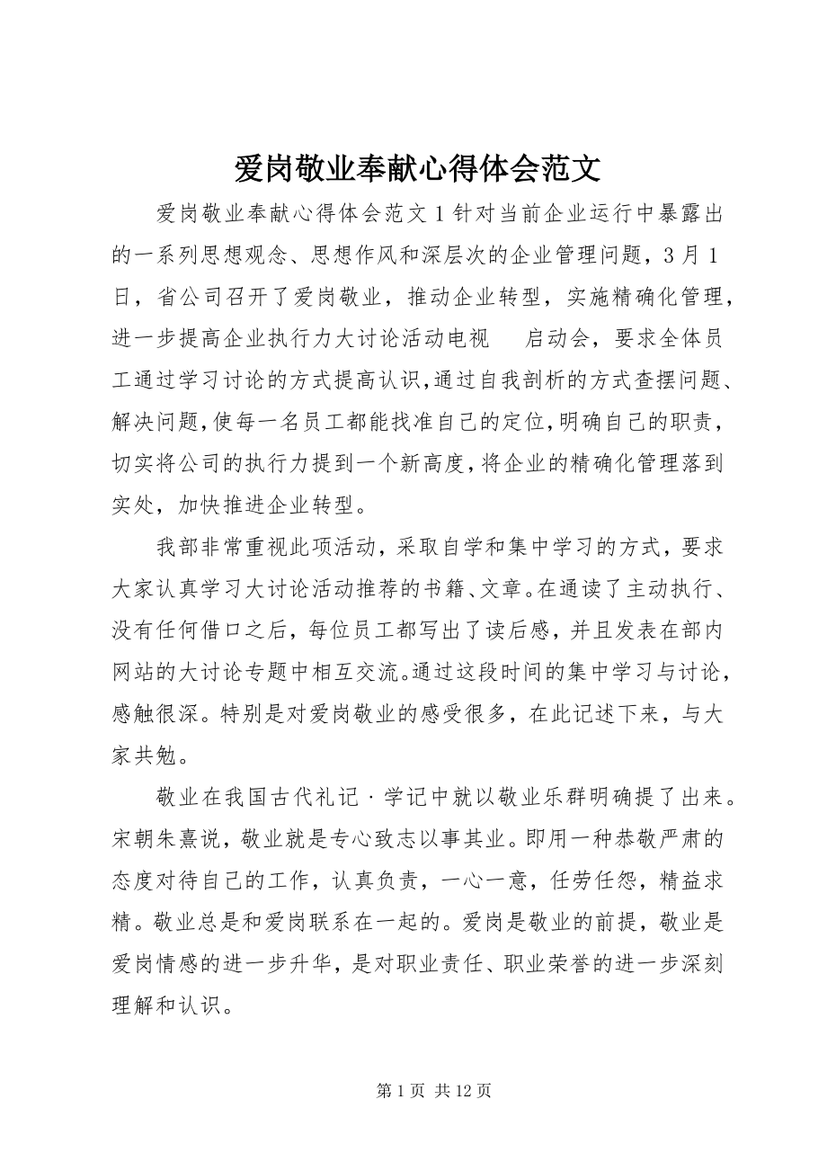 2023年爱岗敬业奉献心得体会新编.docx_第1页