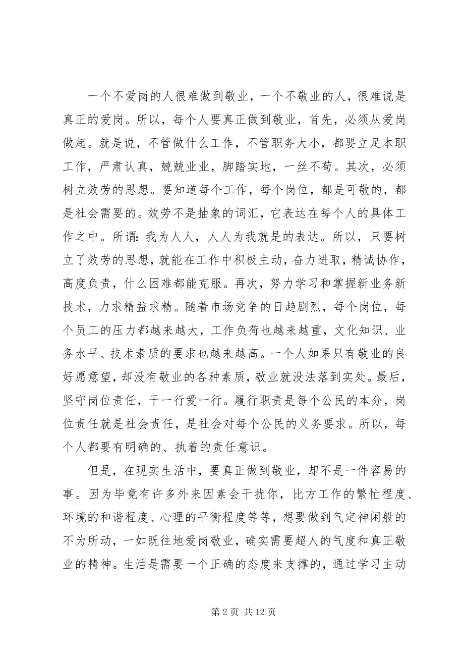 2023年爱岗敬业奉献心得体会新编.docx_第2页