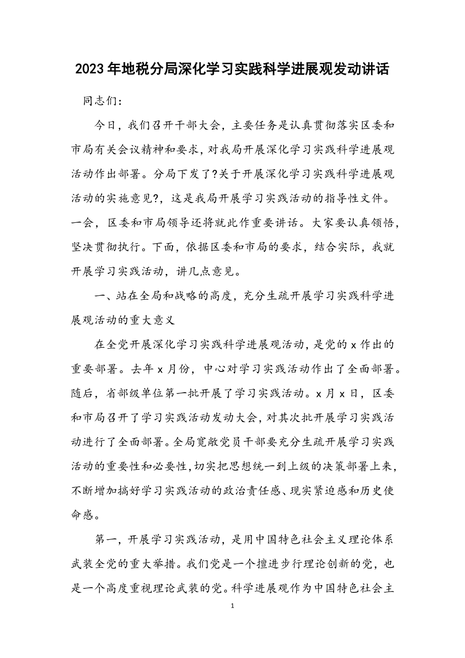 2023年地税分局深入学习实践科学发展观动员讲话.docx_第1页