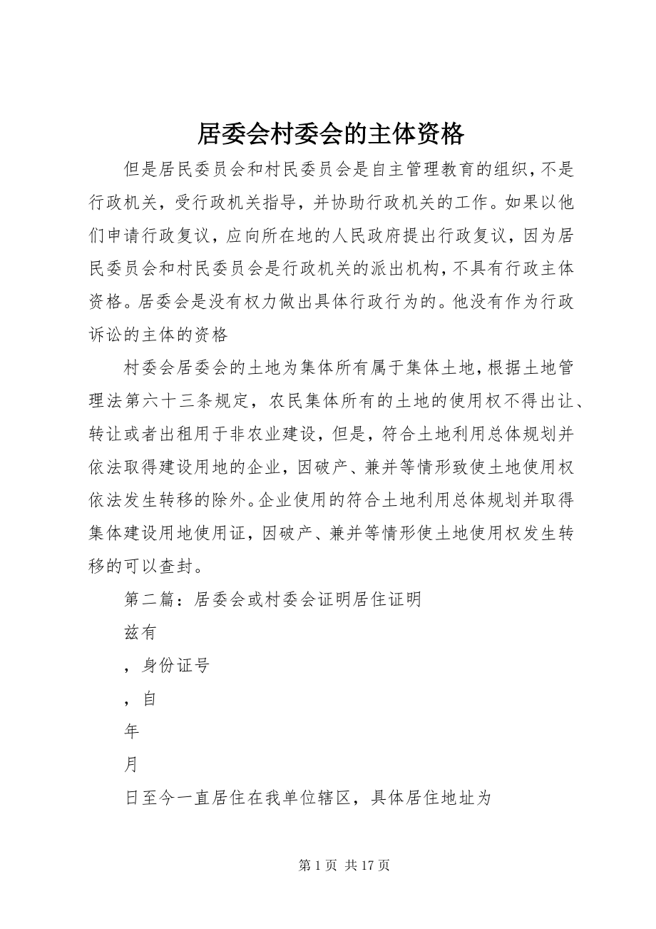 2023年居委会村委会的主体资格.docx_第1页